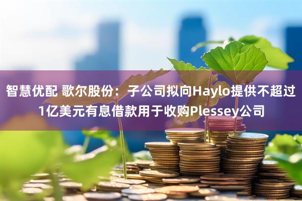 智慧优配 歌尔股份：子公司拟向Haylo提供不超过1亿美元有息借款用于收购Plessey公司